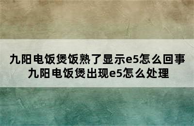 九阳电饭煲饭熟了显示e5怎么回事 九阳电饭煲出现e5怎么处理